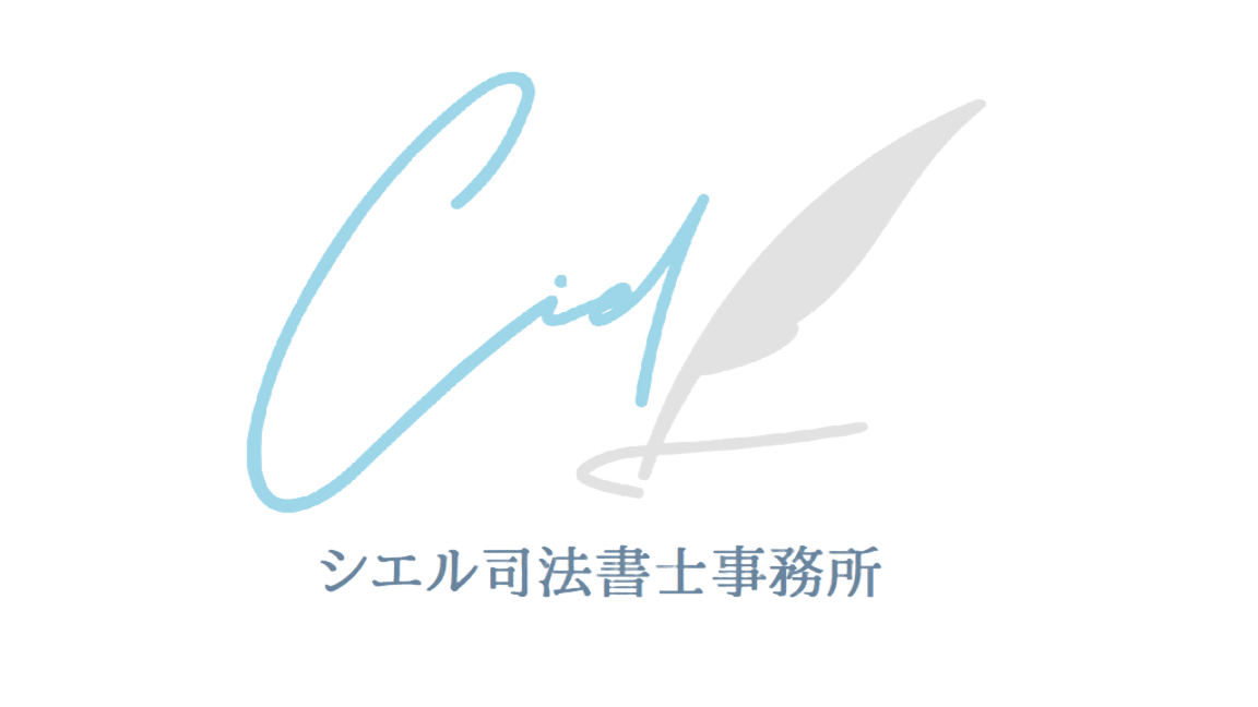 シエル司法書士事務所