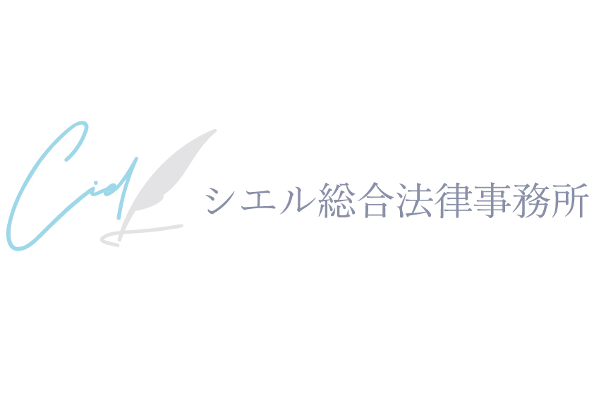 シエル総合法律事務所